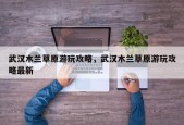 武汉木兰草原游玩攻略，武汉木兰草原游玩攻略最新