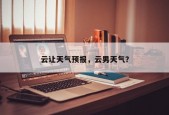 云让天气预报，云男天气？