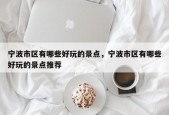 宁波市区有哪些好玩的景点，宁波市区有哪些好玩的景点推荐