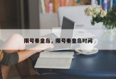 限号秦皇岛，限号秦皇岛时间