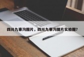 四川九寨沟图片，四川九寨沟图片实拍图？