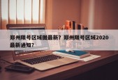 郑州限号区域图最新？郑州限号区域2020最新通知？