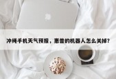 冲绳手机天气预报，惠普的机器人怎么关掉？