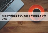 山西中考总分是多少，山西中考总分是多少分2021