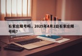 石家庄限号吗，2025年4月2日石家庄限号吗？