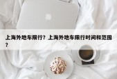 上海外地车限行？上海外地车限行时间和范围？