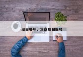 周日限号，北京周日限号