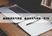 曲靖新闻天气预报，曲靖市天气预报一周7天