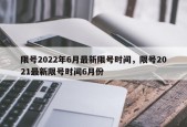 限号2022年6月最新限号时间，限号2021最新限号时间6月份