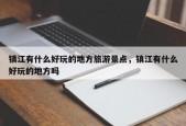 镇江有什么好玩的地方旅游景点，镇江有什么好玩的地方吗