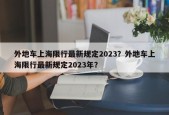 外地车上海限行最新规定2023？外地车上海限行最新规定2023年？