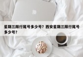 星期三限行尾号多少号？西安星期三限行尾号多少号？