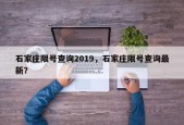石家庄限号查询2019，石家庄限号查询最新？