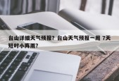 台山详细天气预报？台山天气预报一周 7天短时小阵雨？