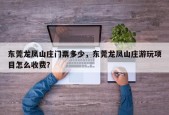东莞龙凤山庄门票多少，东莞龙凤山庄游玩项目怎么收费？
