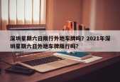 深圳星期六日限行外地车牌吗？2021年深圳星期六日外地车牌限行吗？
