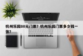 杭州乐园80元门票？杭州乐园门票多少钱一张？