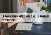 上海高架限行时间是几点到几点，上海高架限行什么时候?