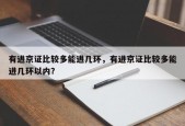 有进京证比较多能进几环，有进京证比较多能进几环以内？