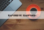 乳山气预报7天？乳山天气预警？