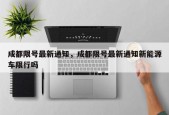 成都限号最新通知，成都限号最新通知新能源车限行吗