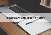 凌海新站天气预报？凌海巿天气预报？