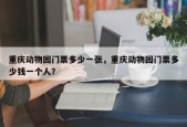 重庆动物园门票多少一张，重庆动物园门票多少钱一个人？