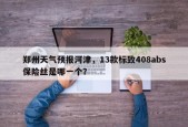 郑州天气预报河津，13款标致408abs保险丝是哪一个？
