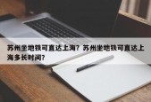 苏州坐地铁可直达上海？苏州坐地铁可直达上海多长时间？