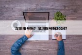 深圳限号吗？深圳限号吗2024？
