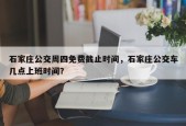 石家庄公交周四免费截止时间，石家庄公交车几点上班时间？
