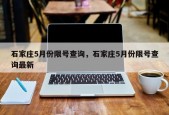 石家庄5月份限号查询，石家庄5月份限号查询最新