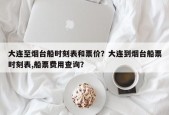 大连至烟台船时刻表和票价？大连到烟台船票时刻表,船票费用查询？
