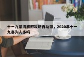 十一九寨沟旅游攻略自助游，2020年十一九寨沟人多吗