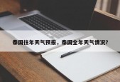 泰国往年天气预报，泰国全年天气情况？