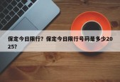 保定今日限行？保定今日限行号码是多少2025？