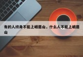 有的人终身不能上峨眉山，什么人不能上峨眉山