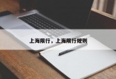 上海限行，上海限行规则