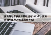 西安外地车辆限号最新规定2023年，西安外地车限号2021最新限号3月
