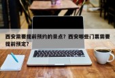西安需要提前预约的景点？西安哪些门票需要提前预定？