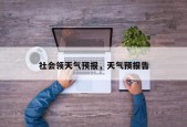 社会领天气预报，天气预报告
