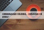 江西旅游必去前十景点排名，江西必去前十景点排名？