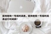 郑州地铁一号线时间表，郑州地铁一号线时间表运行时间表？