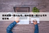 郑州星期一限什么号，郑州星期一限什么号外地车呢