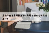 外地车在北京限行几环？外地车辆去北京能进几环？