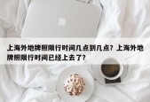 上海外地牌照限行时间几点到几点？上海外地牌照限行时间已经上去了？