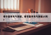 奉节夏季天气预报，奉节夏季天气预报15天？