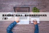 重庆园博园门票多少，重庆园博园开放时间及门票？