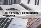 上海中环限行时间，上海中环限行时间2024年最新时间表？