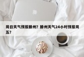 周日天气预报滕州？滕州天气24小时预报周五？
